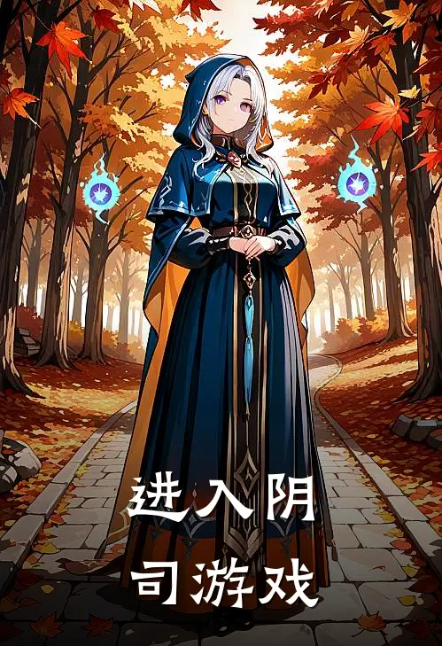 进入阴司游戏秦夜秦夜完本热门小说_完本小说免费进入阴司游戏(秦夜秦夜)