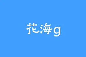 花海g
