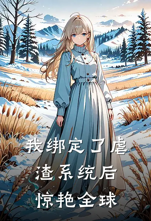 我绑定了虐渣系统后惊艳全球(赵丽林晚)最新完本小说推荐_免费小说推荐我绑定了虐渣系统后惊艳全球赵丽林晚