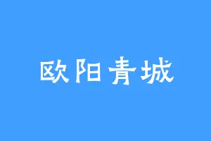 欧阳青城