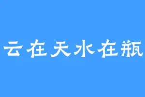 云在天水在瓶