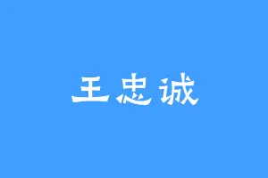 王忠诚