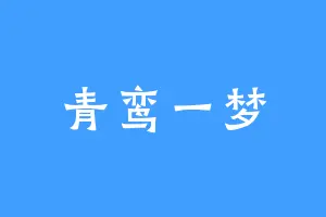 青鸾一梦