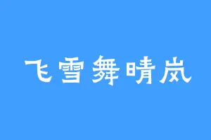 飞雪舞晴岚