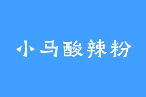 小马酸辣粉