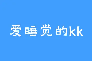爱睡觉的kk