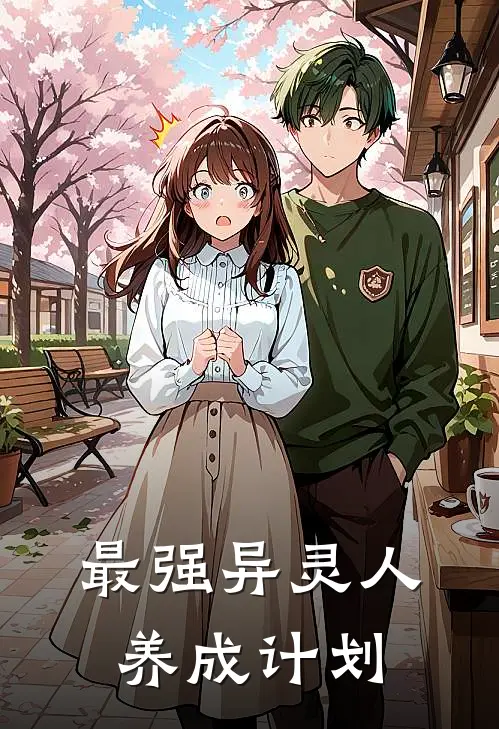 最强异灵人养成计划(林三元吉)完整版免费小说_最热门小说最强异灵人养成计划(林三元吉)