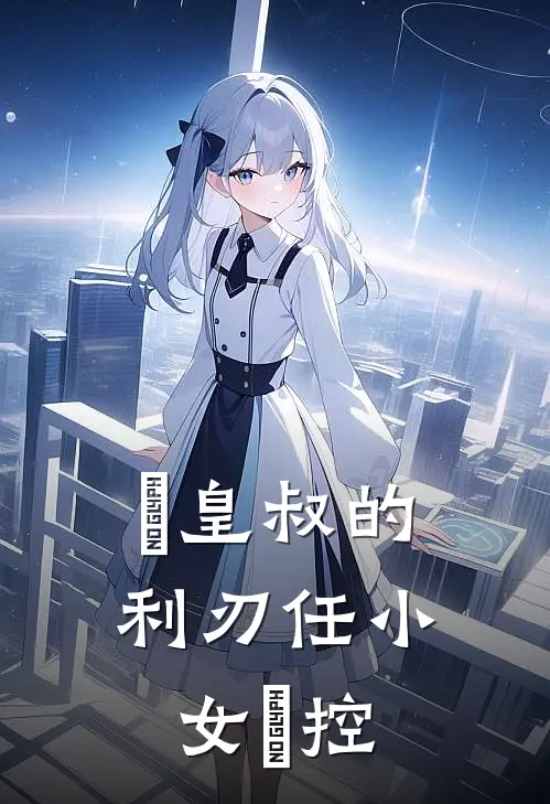 溵皇叔的利刃任小女瑯控