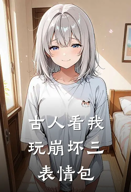 古人看我玩崩坏三表情包