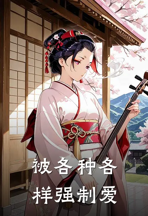 被各种各样强制爱