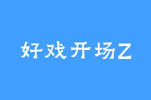 好戏开场Z