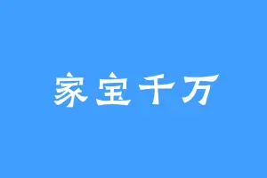 家宝千万