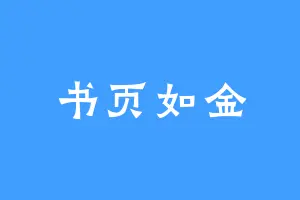书页如金