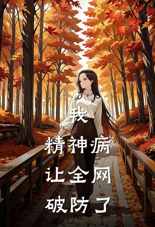 我，精神病，让全网破防了