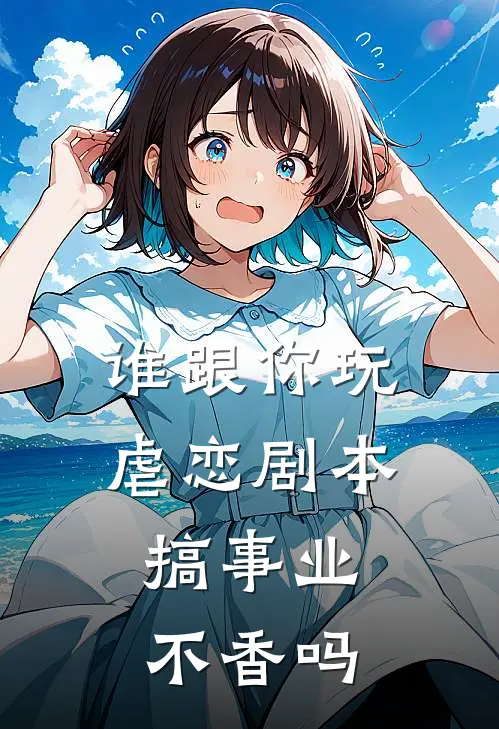 谁跟你玩虐恋剧本，搞事业不香吗