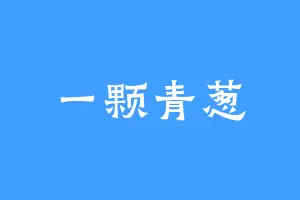 一颗青葱