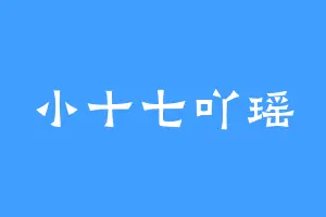 小十七吖瑶