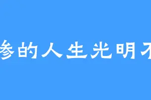 悲惨的人生光明不遇