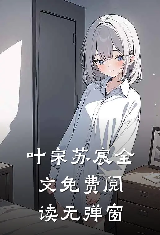 叶宋苏宸全文免费阅读无弹窗