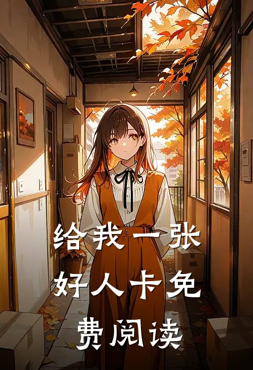 给我一张好人卡免费阅读