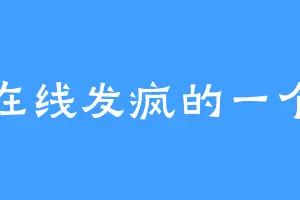 在线发疯的一个