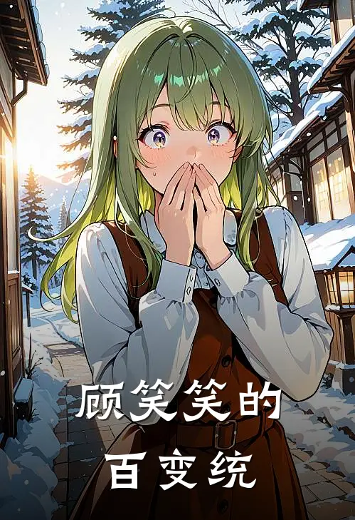 顾笑笑的百变统