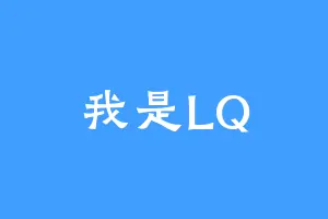 我是LQ