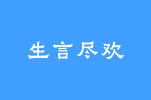 生言尽欢