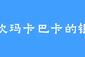 喜欢玛卡巴卡的银杏