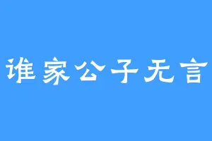谁家公子无言