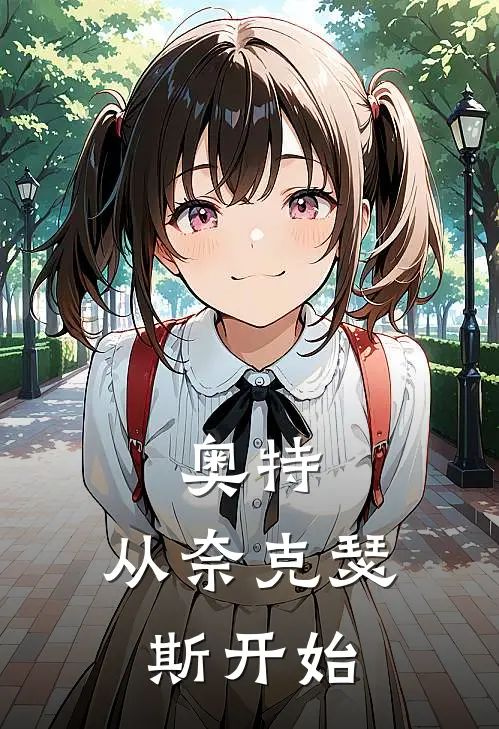 奥特：从奈克瑟斯开始