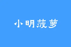 小明菠萝