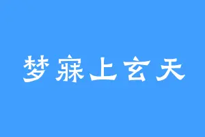 梦寐上玄天