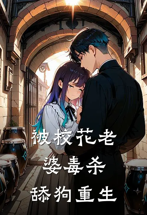 被校花老婆毒杀：舔狗重生赵子恒夏雨欣免费小说推荐_推荐完结小说被校花老婆毒杀：舔狗重生(赵子恒夏雨欣)