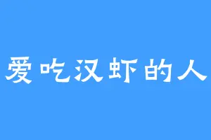爱吃汉虾的人