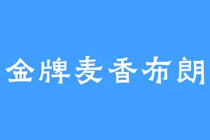 千金牌麦香布朗熊