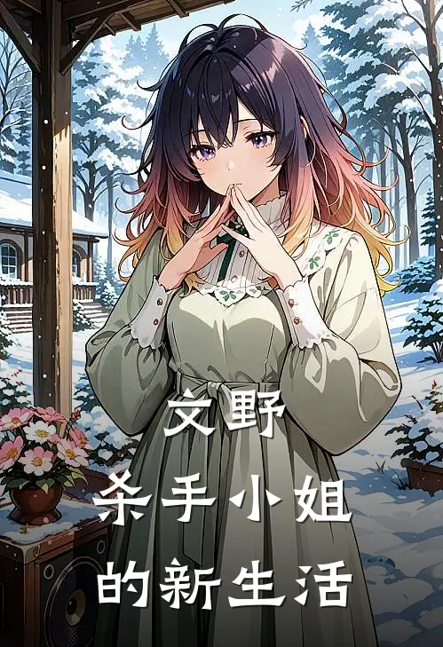 文野：杀手小姐的新生活