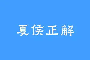 夏侯正解