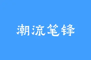 潮流笔锋