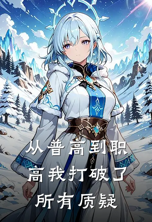 从普高到职高我打破了所有质疑落小晰华落峰小说完结推荐_完整版小说免费阅读从普高到职高我打破了所有质疑(落小晰华落峰)