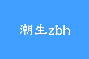 潮生zbh