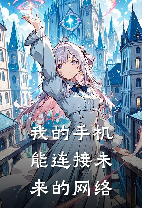 我的手机能连接未来的网络