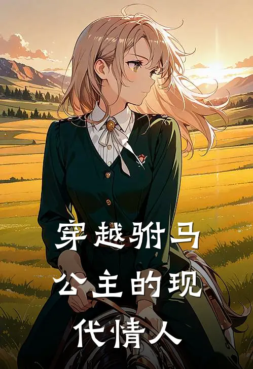 穿越驸马：公主的现代情人