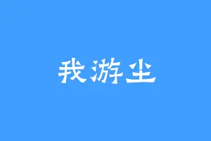 我游尘