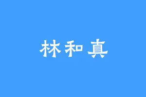 林和真