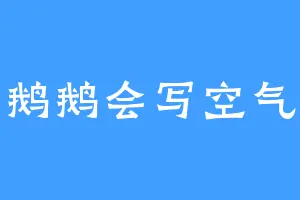 鹅鹅会写空气