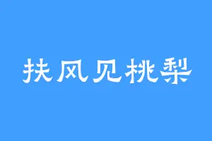 扶风见桃梨