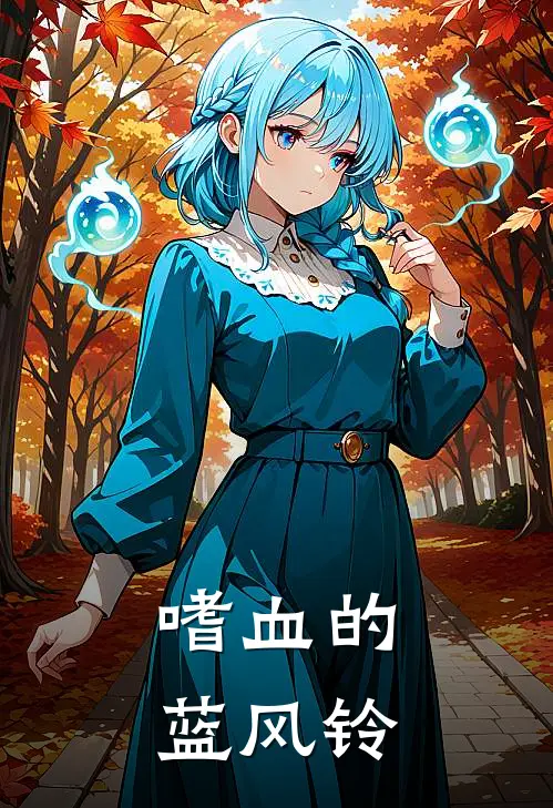 嗜血的蓝风铃韩旭扬旭扬热门小说大全_免费小说完结嗜血的蓝风铃韩旭扬旭扬