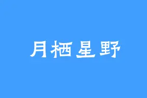月栖星野
