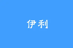 伊利